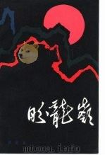 盼龙岭（1982 PDF版）