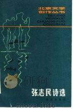 张志民诗选   1981  PDF电子版封面  10071·334  张志民著 