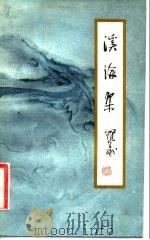 溪海集   1982  PDF电子版封面  10256·7  罗立斌著 