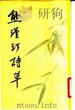 熊瑾玎诗草   1987  PDF电子版封面  10002·89  熊瑾玎著 