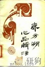东方朔作品辑注（1987 PDF版）