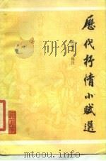 历代抒情小赋选（1987 PDF版）