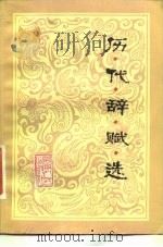 历代辞赋选   1984  PDF电子版封面  10109·1708  刘桢祥，李方晨选注 