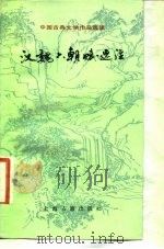 汉魏六朝赋选（1983 PDF版）