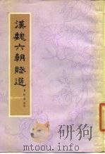 汉魏六朝赋选（1984 PDF版）