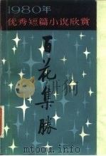 百花集胜  1980年优秀短篇小说欣赏（1982 PDF版）