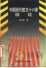 中国现代散文十六家综论（1985 PDF版）