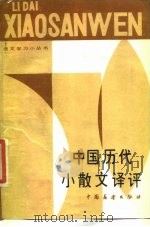 中国历代小散文译评   1985  PDF电子版封面  10271·013  钱雨蛟，林捷 