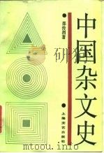 中国杂文史（1991 PDF版）