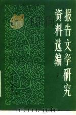 报告文学研究资料选编   1983  PDF电子版封面  10099·1707  王荣纲编 