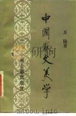 中国散文美学（1989 PDF版）