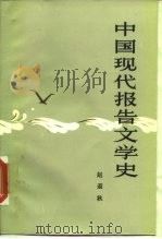 中国现代报告文学史（1987 PDF版）