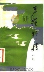 芦荻抒情   1981  PDF电子版封面  10261·68  芦荻著 