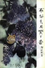 布谷鸟与紫丁香（1982 PDF版）