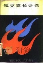 臧克家长诗选   1982  PDF电子版封面  10099·1536  臧克家著 