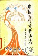 中国现代爱情诗选   1981  PDF电子版封面  10107·238  王家新编选 