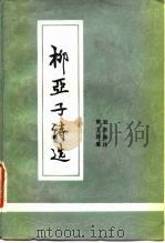 柳亚子诗选（1981 PDF版）