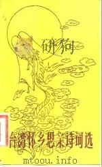 台湾怀乡思亲诗词选（1982 PDF版）