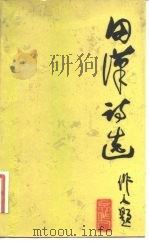 田汉诗选（1982 PDF版）
