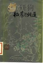 征农诗词选（1982 PDF版）