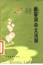 新基调杂文浅探   1987  PDF电子版封面  7503900024  刘甲著 