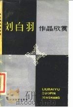 刘白羽作品欣赏（1987 PDF版）