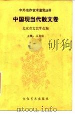 中外名作艺术鉴赏丛书  中国现当代散文卷（1989 PDF版）