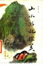 山水游记探美（1987 PDF版）