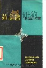茹志鹃作品欣赏   1987  PDF电子版封面  7543500272  翁光宇，谭志图评析 