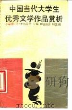 中国当代大学生优秀文学作品赏析  小说卷（1988 PDF版）