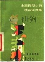 全国微型小说精选评讲集（1985 PDF版）
