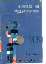 全国微型小说精选评讲  续集（1987 PDF版）