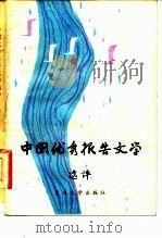 中国优秀报告文学选评（1982 PDF版）