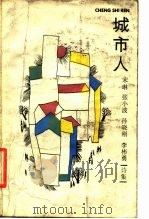 城市人  诗集   1987  PDF电子版封面  10259·019  宋琳等著 