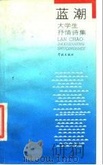 蓝潮-大学生抒情诗集   1987  PDF电子版封面  10259·021  宋庆平等 