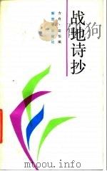 战地诗抄（1987 PDF版）