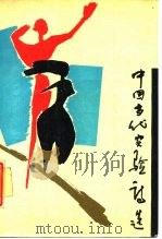中国当代实验诗选（1987 PDF版）
