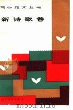 写作范文丛书  新诗歌卷   1987  PDF电子版封面  7535400167  黄绍清编著 