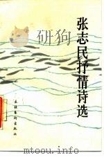 张志民抒情诗选   1987  PDF电子版封面  10228·246  张志民著 