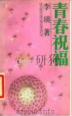 青春祝福（1987 PDF版）