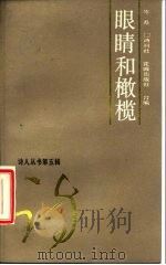 眼睛和橄榄   1986  PDF电子版封面  10261·875  岑桑著 