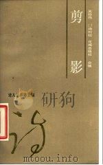 剪影   1986  PDF电子版封面  10261·876  吴钧陶著 