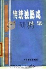 传统独脚戏选集（1985 PDF版）