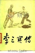 李三宝传  山东快书（1985 PDF版）