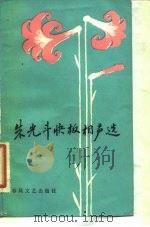 朱光斗快板相声选（1982 PDF版）