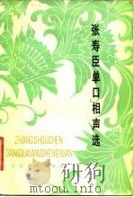张寿臣单口相声选（1981 PDF版）