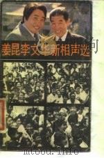 姜昆李文华新相声选（1985 PDF版）