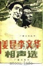 姜昆李文华相声选（1981 PDF版）