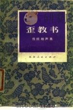 歪教书  传统相声集   1980  PDF电子版封面  10118·363  叶利中口述；张继楼，叶利中整理 