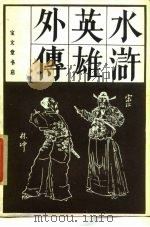 水浒英雄外传   1986  PDF电子版封面  8070·177  华积庆编 